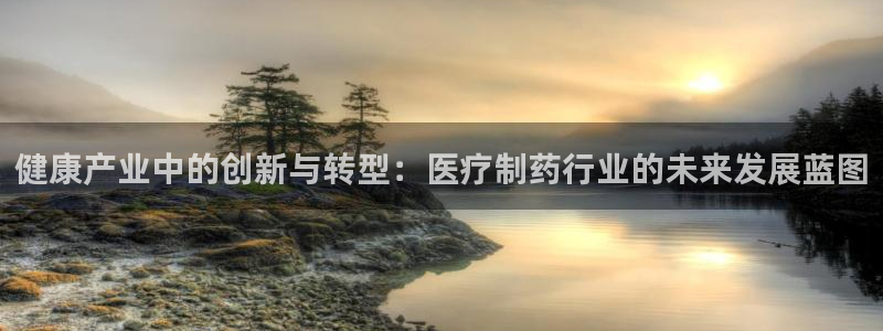 门徒娱乐上5指尖：健康产业中的创新与转型